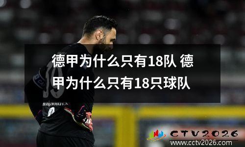 德甲为什么只有18队 德甲为什么只有18只球队