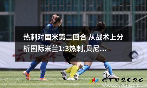 热刺对国米第二回合 从战术上分析国际米兰1:3热刺,贝尼特斯输在哪了?