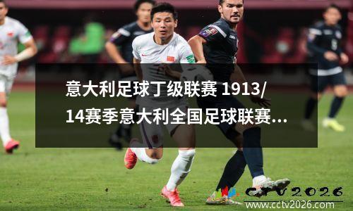 意大利足球丁级联赛 1913/14赛季意大利全国足球联赛冠军卡萨勒队现在情况怎样