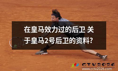 在皇马效力过的后卫 关于皇马2号后卫的资料?