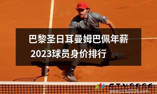 巴黎圣日耳曼姆巴佩年薪 2023球员身价排行