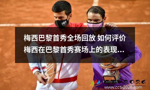 梅西巴黎首秀全场回放 如何评价梅西在巴黎首秀赛场上的表现?