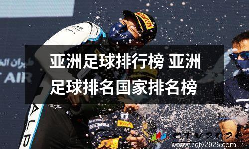 亚洲足球排行榜 亚洲足球排名国家排名榜