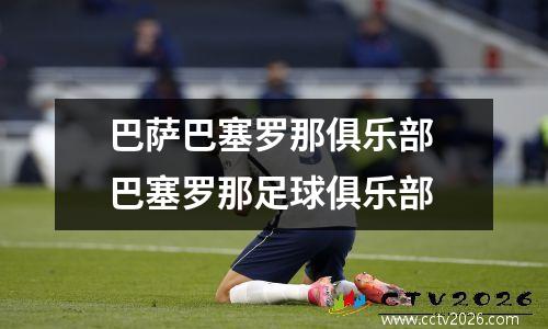 巴萨巴塞罗那俱乐部 巴塞罗那足球俱乐部