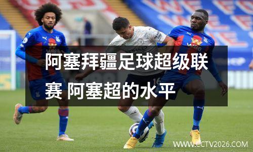 阿塞拜疆足球超级联赛 阿塞超的水平