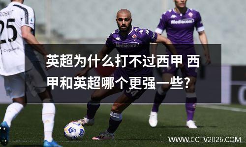 英超为什么打不过西甲 西甲和英超哪个更强一些?