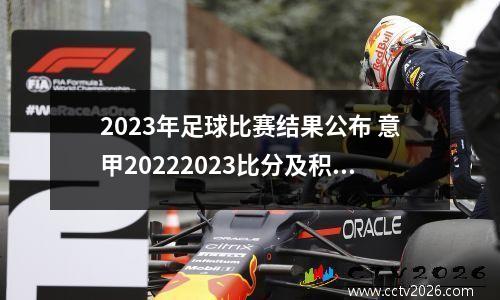 2023年足球比赛结果公布 意甲20222023比分及积分榜