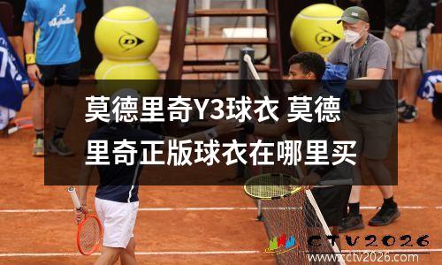 莫德里奇Y3球衣 莫德里奇正版球衣在哪里买