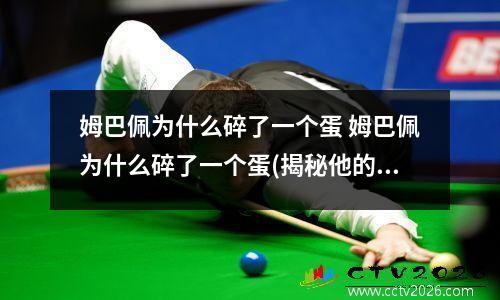 姆巴佩为什么碎了一个蛋 姆巴佩为什么碎了一个蛋(揭秘他的烹饪技能)