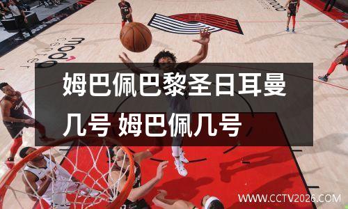 姆巴佩巴黎圣日耳曼几号 姆巴佩几号
