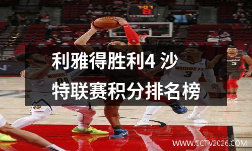 利雅得胜利4 沙特联赛积分排名榜