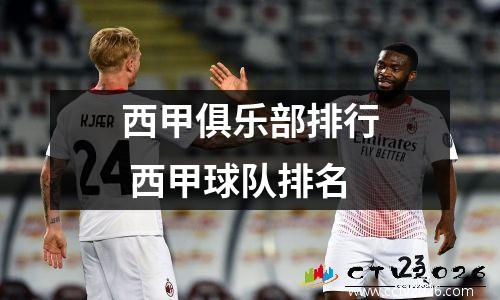 西甲俱乐部排行 西甲球队排名