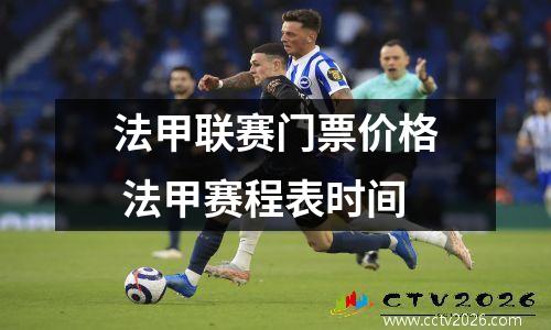 法甲联赛门票价格 法甲赛程表时间