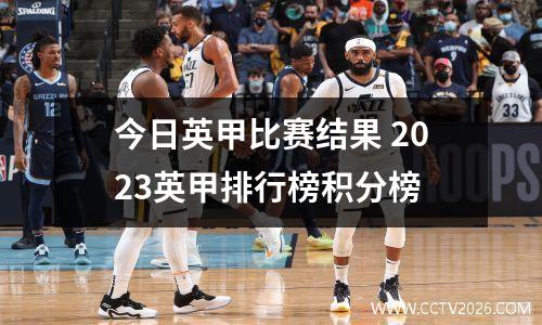 今日英甲比赛结果 2023英甲排行榜积分榜