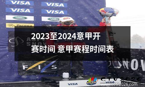 2023至2024意甲开赛时间 意甲赛程时间表