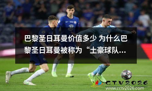 巴黎圣日耳曼价值多少 为什么巴黎圣日耳曼被称为“土豪球队”?