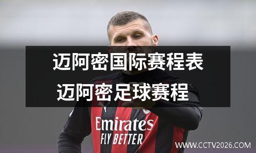 迈阿密国际赛程表 迈阿密足球赛程