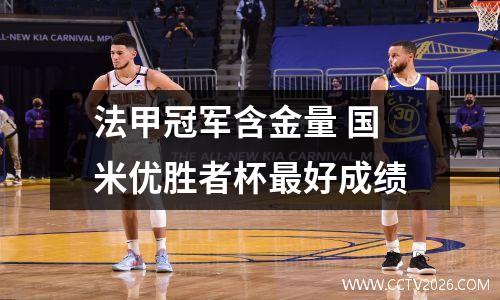 法甲冠军含金量 国米优胜者杯最好成绩