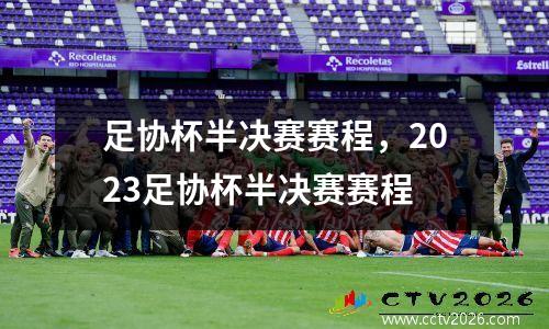 足协杯半决赛赛程，2023足协杯半决赛赛程