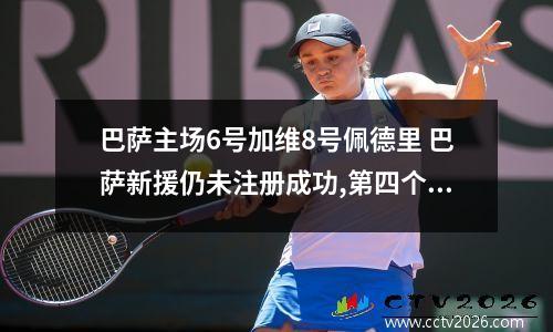 巴萨主场6号加维8号佩德里 巴萨新援仍未注册成功,第四个经济杠杆正式激活
