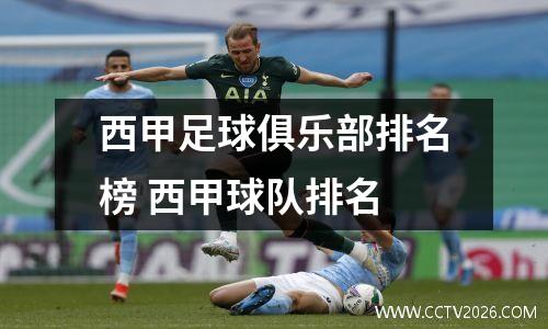 西甲足球俱乐部排名榜 西甲球队排名