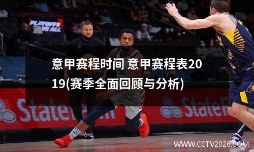 意甲赛程时间 意甲赛程表2019(赛季全面回顾与分析)