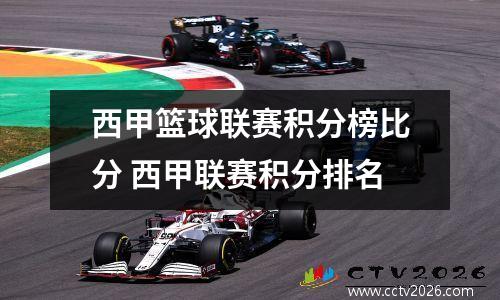 西甲篮球联赛积分榜比分 西甲联赛积分排名