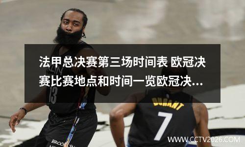 法甲总决赛第三场时间表 欧冠决赛比赛地点和时间一览欧冠决赛比赛地点和时间一览图