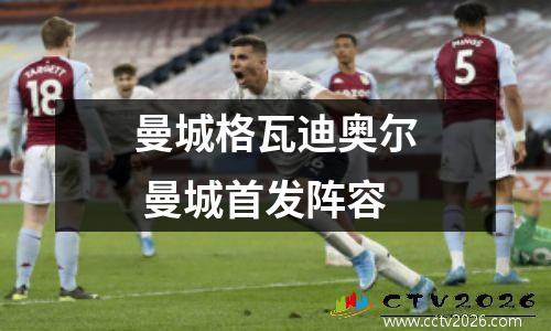 曼城格瓦迪奥尔 曼城首发阵容