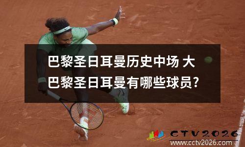 巴黎圣日耳曼历史中场 大巴黎圣日耳曼有哪些球员?