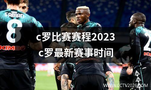 c罗比赛赛程2023 c罗最新赛事时间