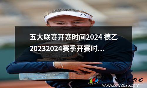 五大联赛开赛时间2024 德乙20232024赛季开赛时间