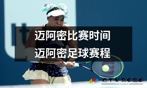 迈阿密比赛时间 迈阿密足球赛程