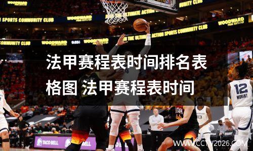 法甲赛程表时间排名表格图 法甲赛程表时间