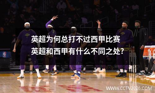 英超为何总打不过西甲比赛 英超和西甲有什么不同之处?