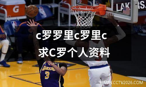 c罗罗里c罗里c 求C罗个人资料