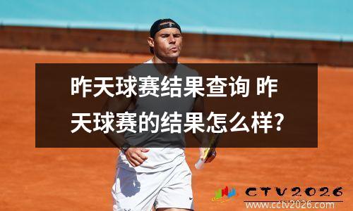 昨天球赛结果查询 昨天球赛的结果怎么样?