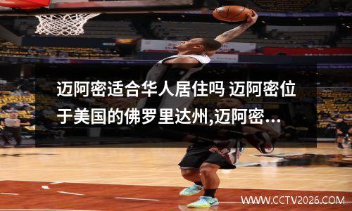 迈阿密适合华人居住吗 迈阿密位于美国的佛罗里达州,迈阿密是个怎样的地方呢?