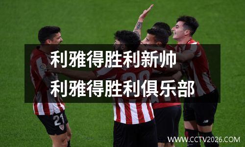 利雅得胜利新帅 利雅得胜利俱乐部