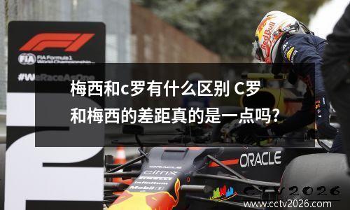 梅西和c罗有什么区别 C罗和梅西的差距真的是一点吗?