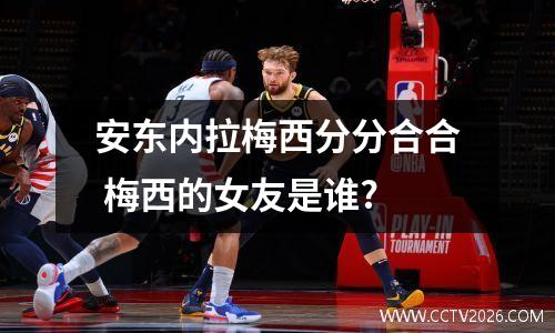 安东内拉梅西分分合合 梅西的女友是谁?