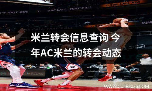 米兰转会信息查询 今年AC米兰的转会动态