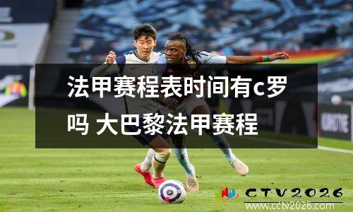 法甲赛程表时间有c罗吗 大巴黎法甲赛程