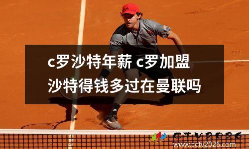 c罗沙特年薪 c罗加盟沙特得钱多过在曼联吗