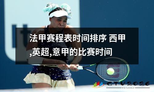 法甲赛程表时间排序 西甲,英超,意甲的比赛时间