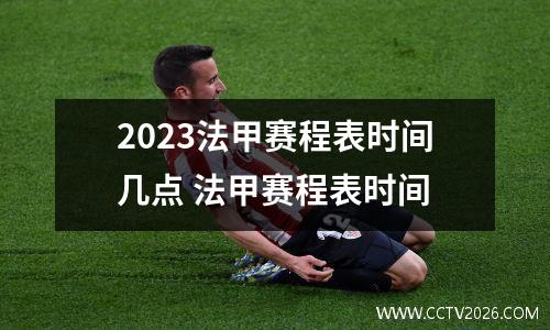 2023法甲赛程表时间几点 法甲赛程表时间