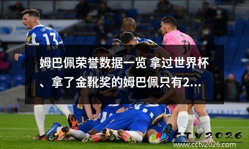 姆巴佩荣誉数据一览 拿过世界杯、拿了金靴奖的姆巴佩只有23岁,他还能打破哪些纪录呢?_百度...
