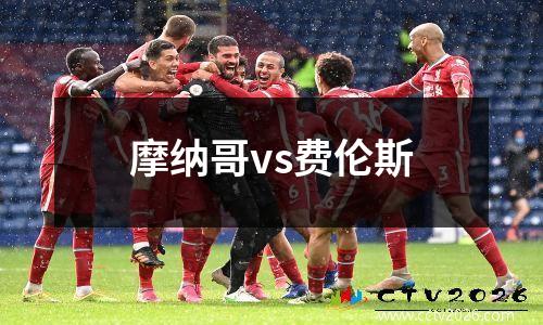 摩纳哥vs费伦斯