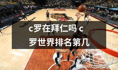 c罗在拜仁吗 c罗世界排名第几
