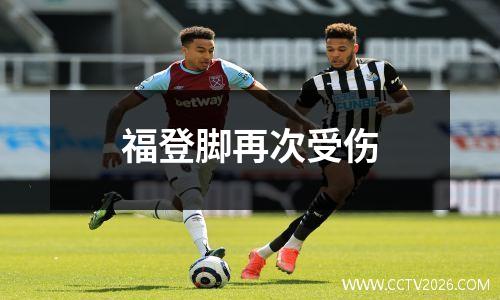 福登脚再次受伤